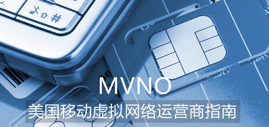 移动虚拟网络运营商MVNO