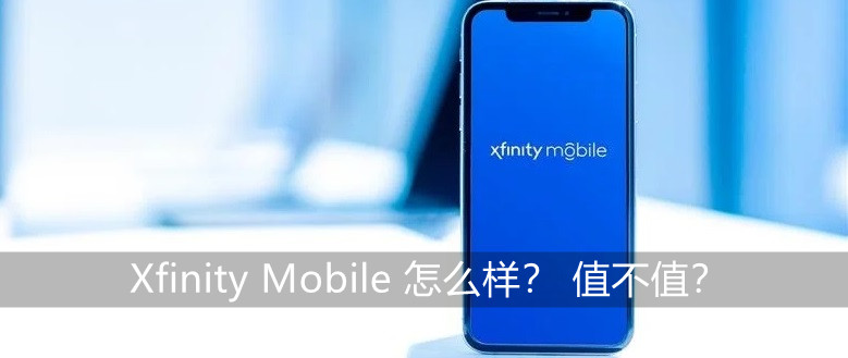 Xfinity Mobile 怎么样